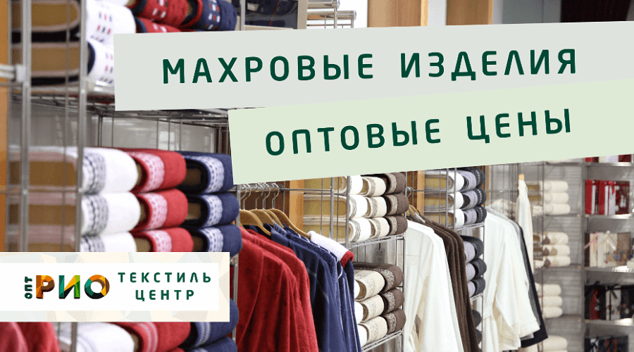 Махровые халаты – любимая домашняя одежда. Полезные советы и статьи от экспертов Текстиль центра РИО  Ярославль