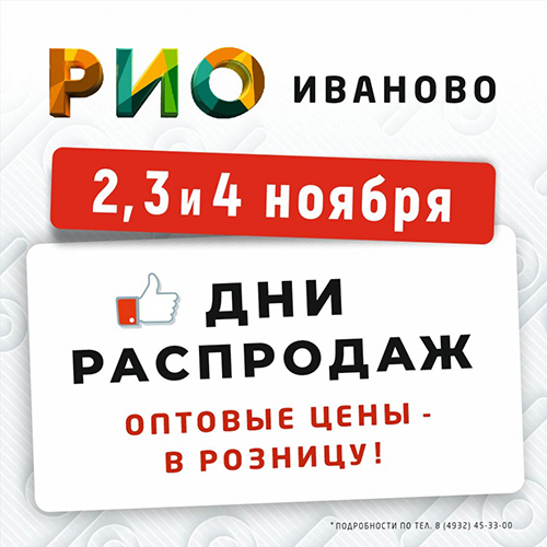 Дни распродаж - 2, 3 и 4 ноября - Текстиль центр РИО