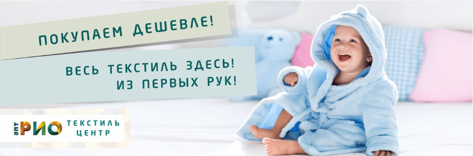 Выбор трикотажной одежды для ребенка. Полезные советы и статьи от экспертов Текстиль центра РИО  Ярославль