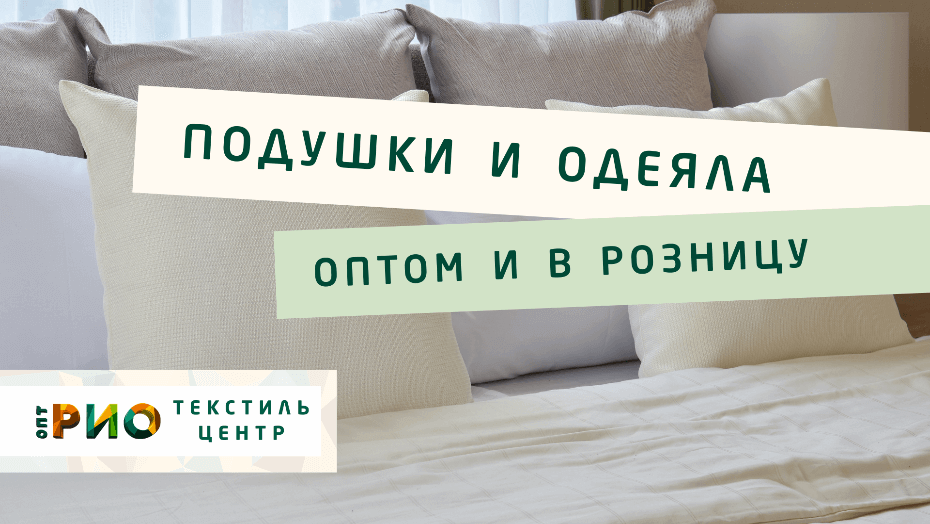 Все о подушке - как купить. Полезные советы и статьи от экспертов Текстиль центра РИО  Ярославль