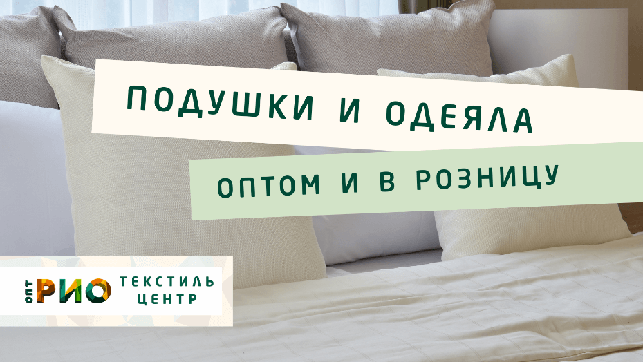 Выбираем одеяло. Полезные советы и статьи от экспертов Текстиль центра РИО  Ярославль